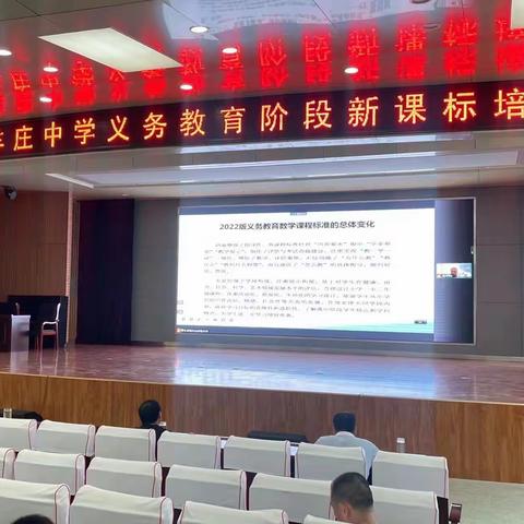 滕东中学义务教育阶段数学2022新课标培训会