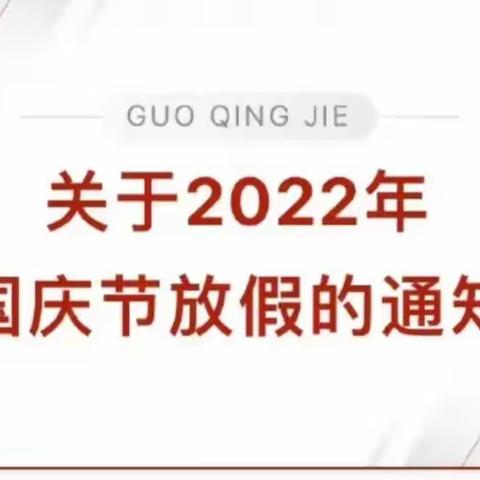 王团镇东滩小学“国庆节”假期致家长一封信