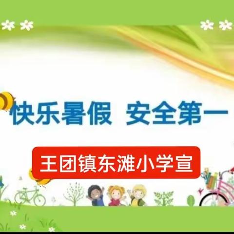 王团镇东滩小学“2022年暑假”致家长一封信