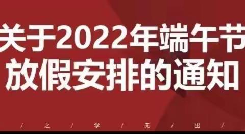 王团镇东滩小学“端午节”假期致家长一封信