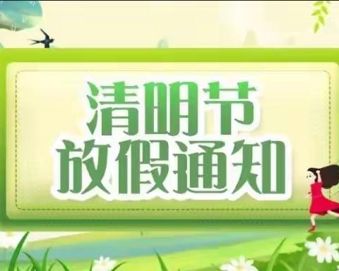 王团镇东滩小学“清明节”假期致家长一封信