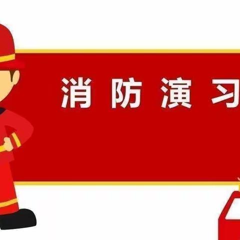 《消防安全🚒，牢记在心》安吉儿幼儿园消防演练美篇