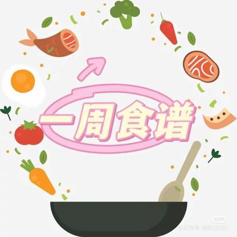 美味“食”光——洪幼每周营养食谱