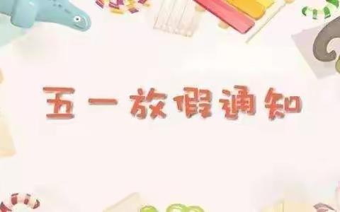 🎉🎉幼儿园🇨🇳五一💪放假通知🎉🎉