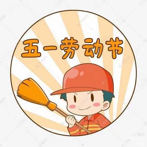 爱生活，爱劳动——小班宝贝劳动节活动