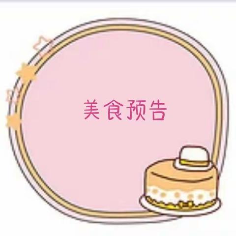 美好“食”界，因“味”有你
