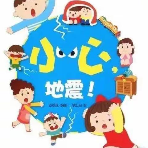 防震演练，安全“童”行