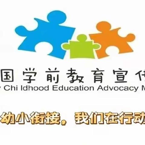 幼小衔接，我们在行动（一）—— 教师篇