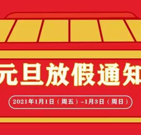 2021年沁阳市育彤幼儿园元旦放假通知