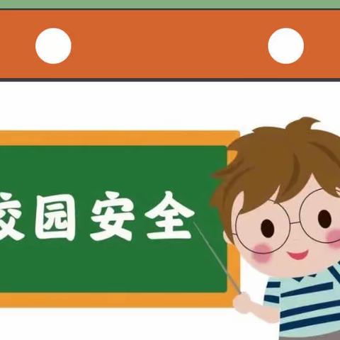 紧绷安全之弦，用爱守护孩子成长之路——容城镇第二中心园关于幼儿安全致家长的一封信