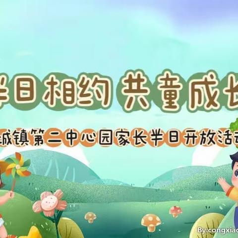 “伴”日相约  共“童”成长——容城镇第二中心园家长半日开放活动