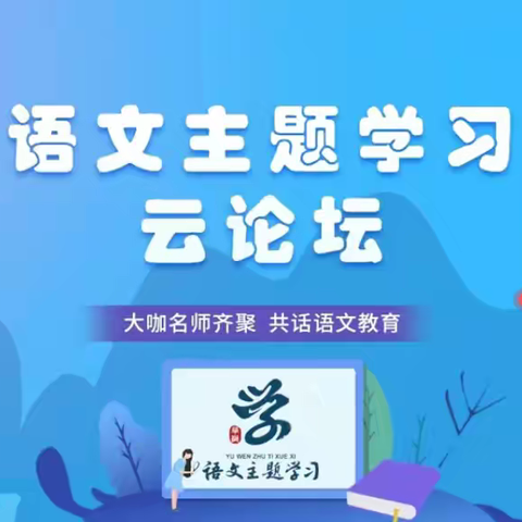 论坛促教研  云端共成长——记红旗二小语文教师参与“语文主题学习”云论坛活动