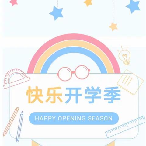 2022黄山启明星幼儿园开学季———“我们开学啦！”