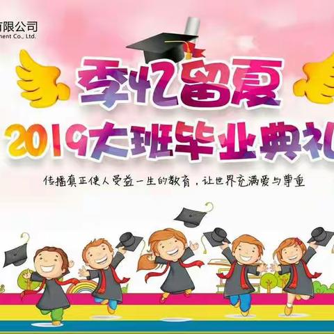 2019年城韵黄山礼仪幼儿园大班毕业典礼
