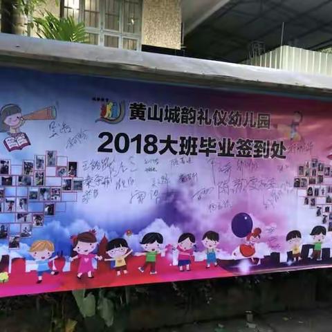 《带走我的爱，留下我们的回忆》大班毕业典礼———城韵黄山礼仪幼儿园