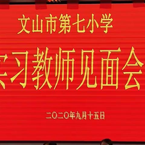 新力量  新期待——记文山学院实习生到校见面会