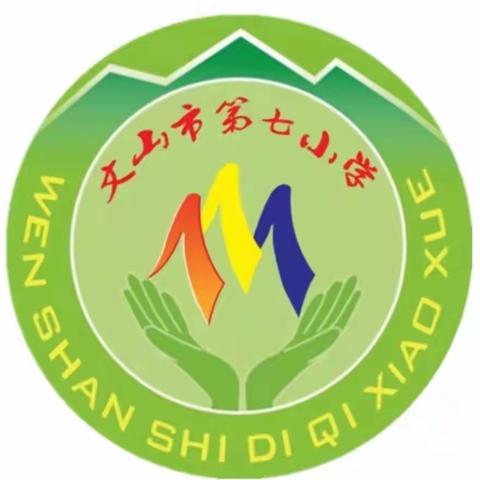 规范课堂促发展          共思共享助提升——记文山市第七小学2021学年上学期巡课活动