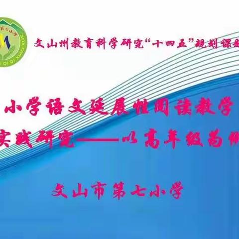 课题引领  稳步前行 ——文山市第七小学十四·五课题开题报告活动