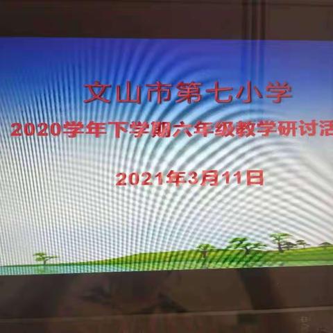 未雨绸缪      砥砺前行           ——文山市第七小学六年级教学研讨活动纪实