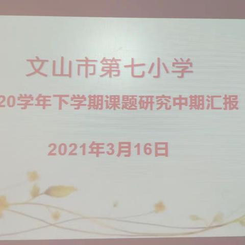 强化实践研究  课题带动教学  ——文山市第七小学课题研究中期汇报活动纪实