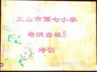 学习希沃白板    为课堂增添色彩——文山市第七小学希沃白板培训纪实