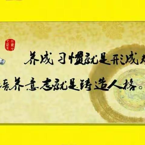 好习惯成就未来