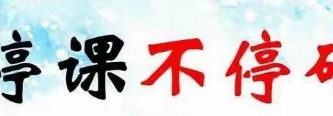 不同的课堂，别样的收获一一一育杰学校＂停课不停学，成长不延期＂教学记录