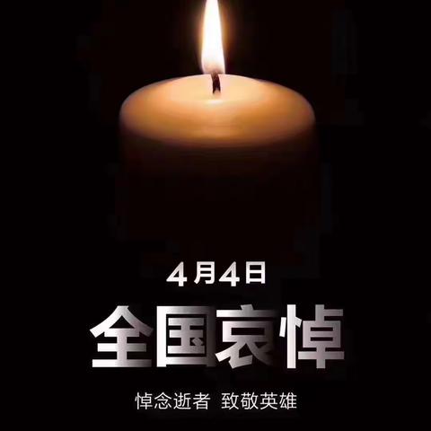 🕯️ 🕯️ 致敬英雄🕯️ 🕯️