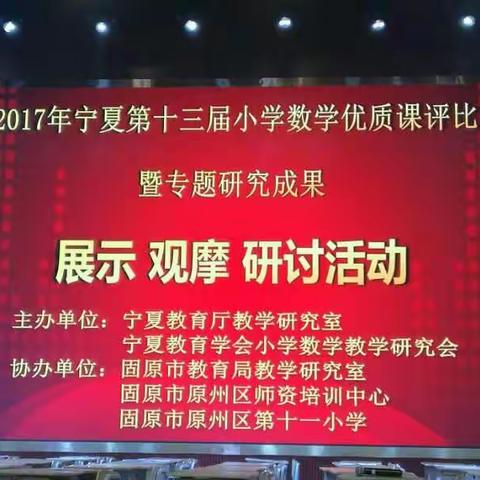 聚焦核心素养 演绎精彩课堂——2017宁夏第十三届小学数学优质课评比暨专题研究成果展示观摩研讨活动