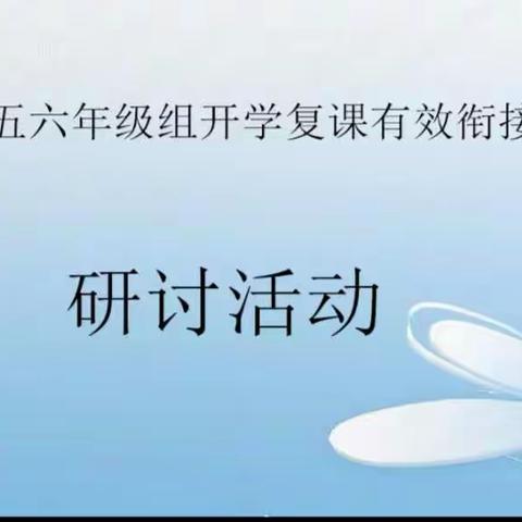 利通二小开学复课有效衔接复习计划——高数组研讨活动