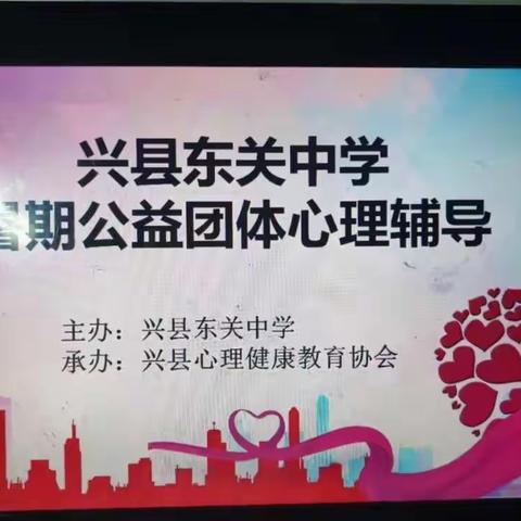 “七彩夏日，健康成长”——兴县东关中学暑期学生公益团体心理辅导