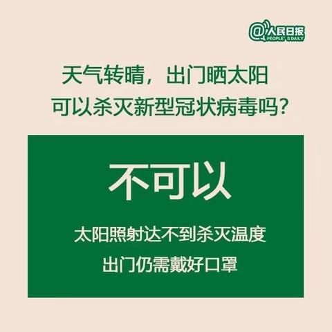 天气转晴，出门晒太阳能否杀死新型冠状病毒？