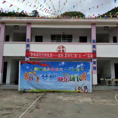 欢度童年 拥抱快乐 放飞梦想――脚家店小学2018年“争做新时代好队员，你好，新时代”庆六一活动