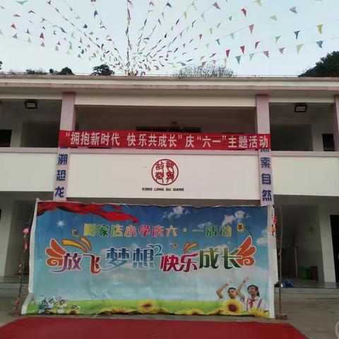 拥抱童年   放飞梦想――脚家店小学“拥抱新时代  争做好队员”庆“六一”主题活动