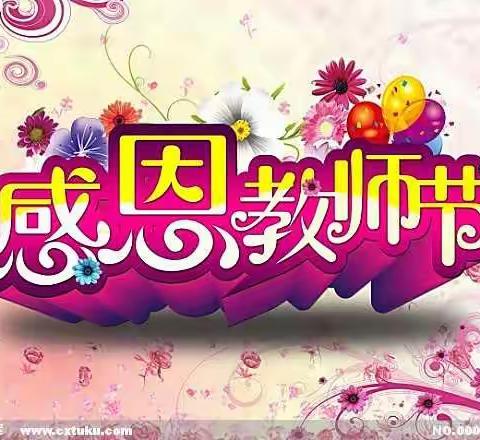 “庆祝新中国七十华诞，弘扬新时代尊师风尚”――金田小学庆祝教师节系列活动
