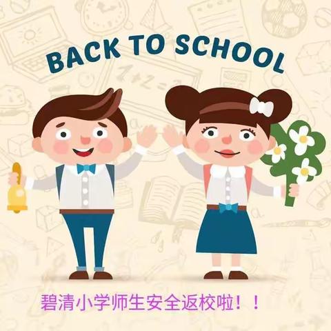 春暖花开，少年归来――金田小学2020学年春季开学系列活动