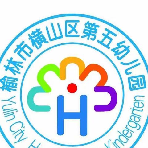 关爱幼儿 从“心”出发 ——横山区第五幼儿园心理健康教育宣传