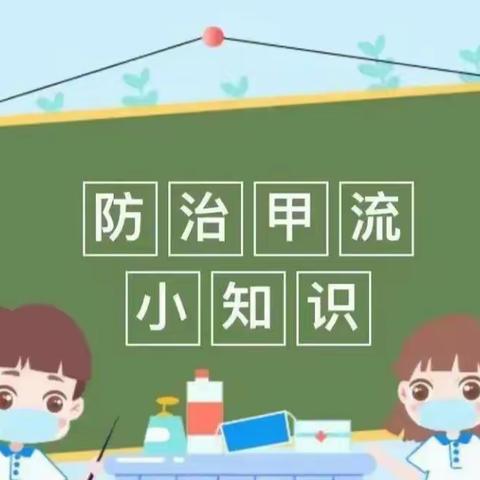 科学预防，远离甲流﹏横山区第五幼儿园