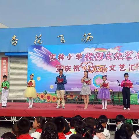 杏林小学“金色童年，快乐六一”文艺汇演