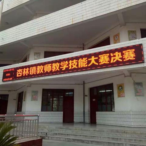 展示专业技能，凸显真我风采——杏林镇小学教师技能大赛决赛