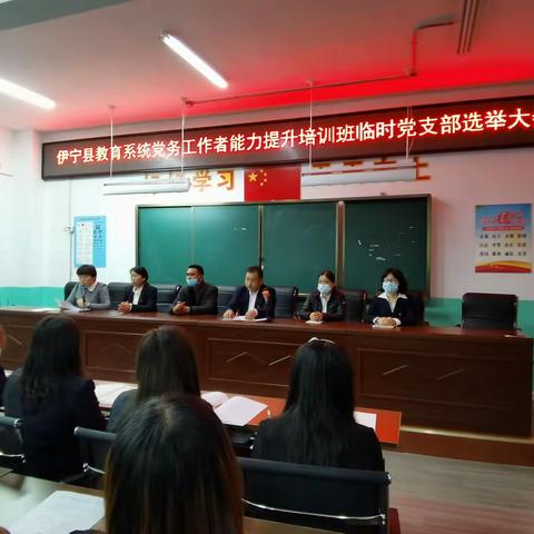 强化党务知识 提高业务水平——伊宁县教育系统党务工作者能力提升培训班临时党支部成立仪式