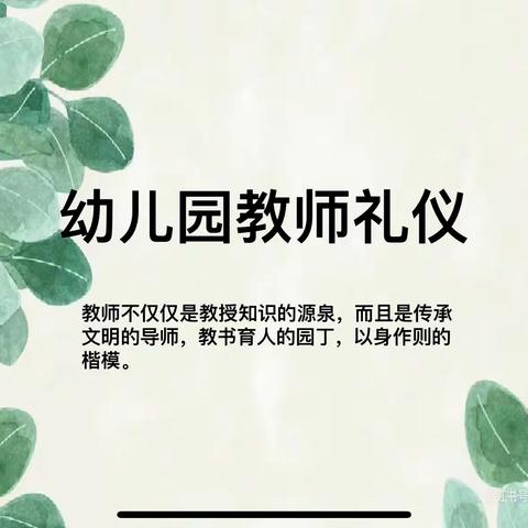 内修涵养之心，外展礼仪之美——李海务中心幼儿园教师礼仪培训