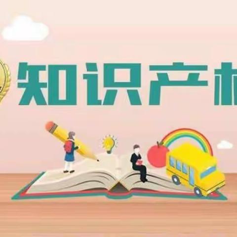 文池幼儿园知识产权宣传倡议书