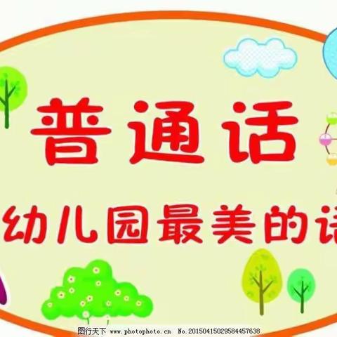 【家园共育】中国娃爱说普通话——新幼中五班温馨提示