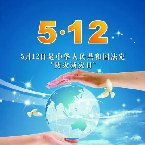 “防灾减灾   从我做起 ”_ _    高梁小学       5.12“防灾减灾日”主题教育活动