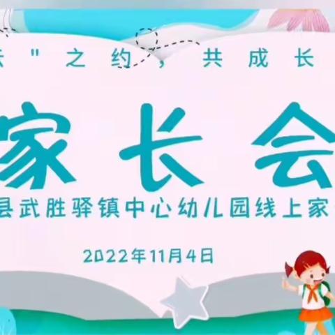 云之约，共成长   ——永登县武胜驿镇中心幼儿园线上家长会