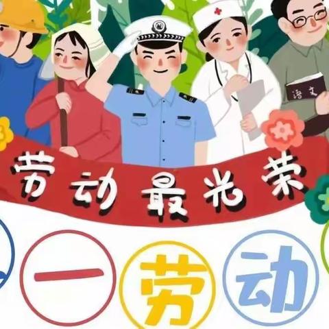 “五一”小长假 安全“不放假”—锦绣家园幼儿园五一放假通知及温馨提示