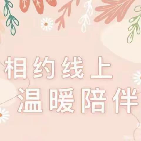 🌈云端相约~我们见面啦！——第十二师明德幼儿园中班组