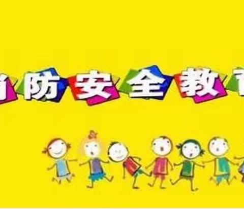 安全保驾 心系万家 ——三岔中心幼儿园消防安全应急疏散演练活动