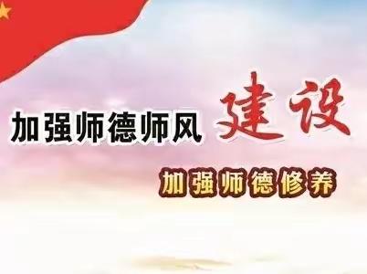 立师德 正师风 铸师魂